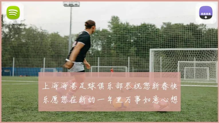 上海海港足球俱乐部恭祝您新春快乐愿您在新的一年里万事如意心想事成