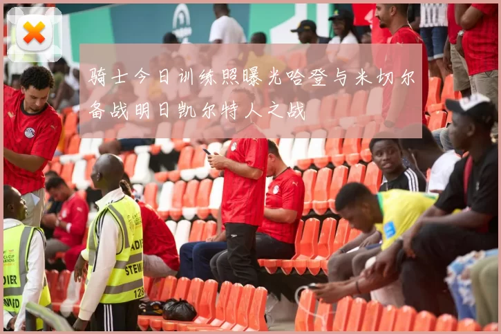 骑士今日训练照曝光哈登与米切尔备战明日凯尔特人之战