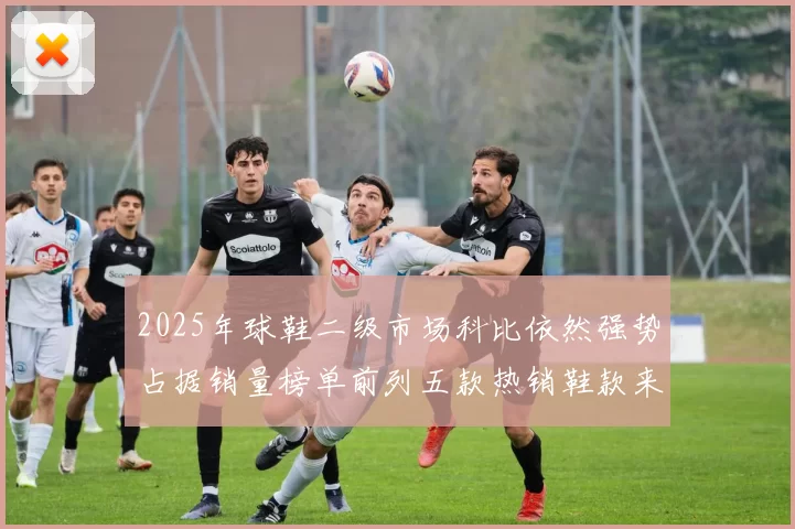 2025年球鞋二级市场科比依然强势占据销量榜单前列五款热销鞋款来自科比系列