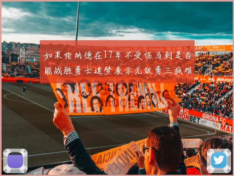 如果伦纳德在17年不受伤马刺是否能战胜勇士追梦表示无敌勇三疯难以阻挡
