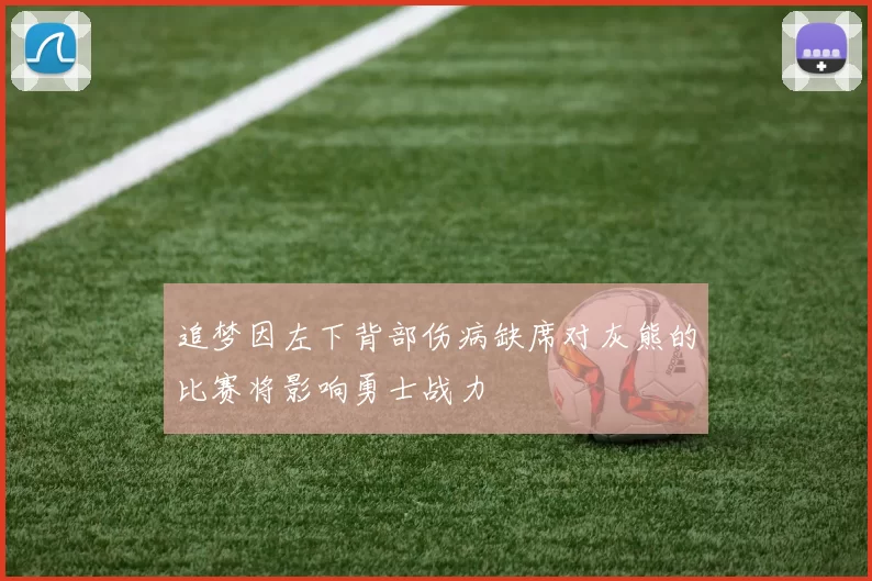 追梦因左下背部伤病缺席对灰熊的比赛将影响勇士战力