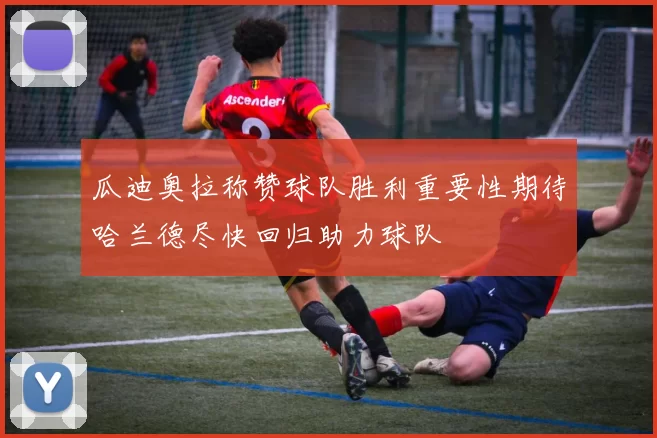 瓜迪奥拉称赞球队胜利重要性期待哈兰德尽快回归助力球队