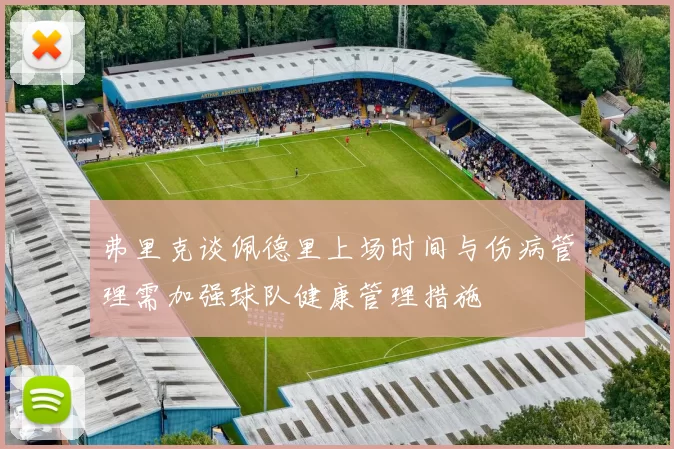 弗里克谈佩德里上场时间与伤病管理需加强球队健康管理措施