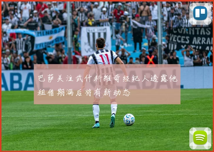 巴萨关注武什科维奇经纪人透露他租借期满后将有新动态