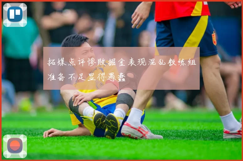 拓媒点评惨败掘金表现混乱教练组准备不足显得愚蠢